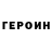 Героин белый Svet ProLogoPed